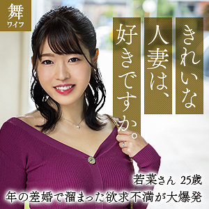 富岡若菜mywife656