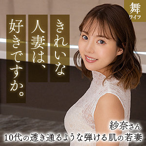 清宮紗奈mywife661