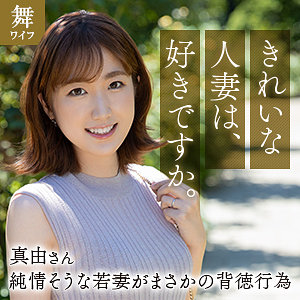 斉藤真由mywife663