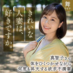 北村真智子mywife666