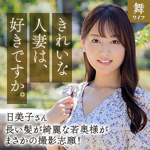 葉月日美子mywife667