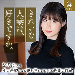 斉藤なのはmywife670
