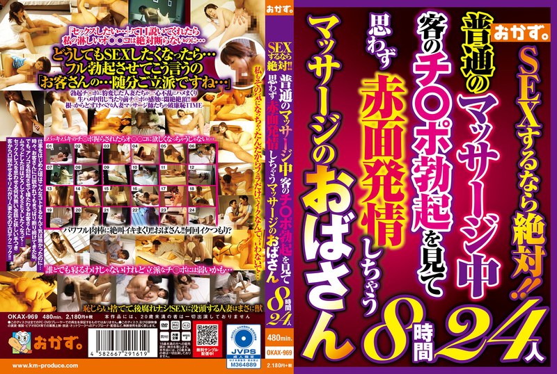 SEXするなら絶対!!普通のマッサージ中客のチ〇ポ勃起を見て思わず赤面発情しちゃうマッサージのおばさん8時間24人okax00969