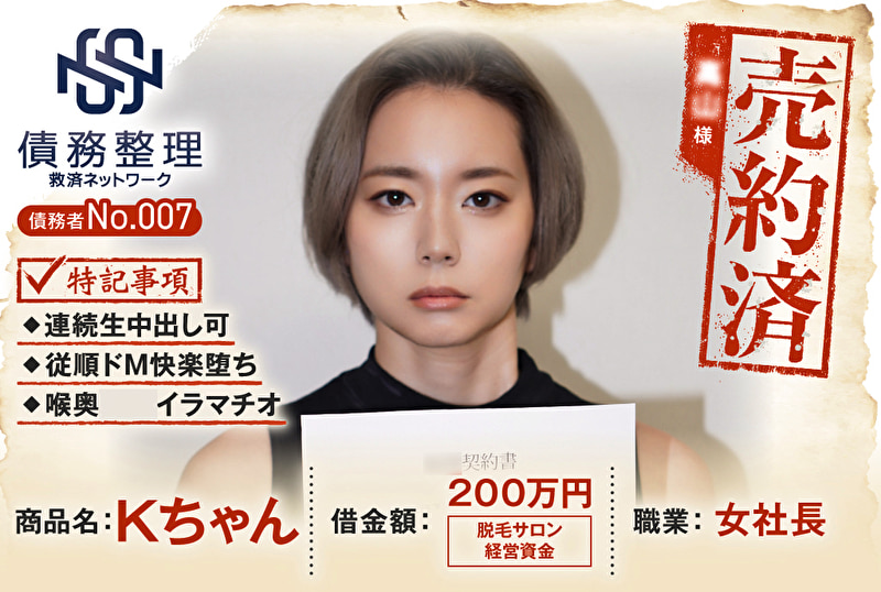 債務者No.007 Kちゃん476751