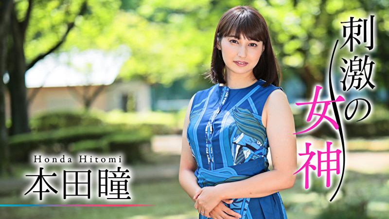 刺激の女神 本田瞳481292
