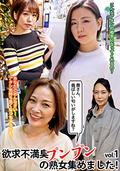「奥さん、香ばしい匂いがしますね?」欲求不満臭プンプンの熟女集めました! vol.1449282