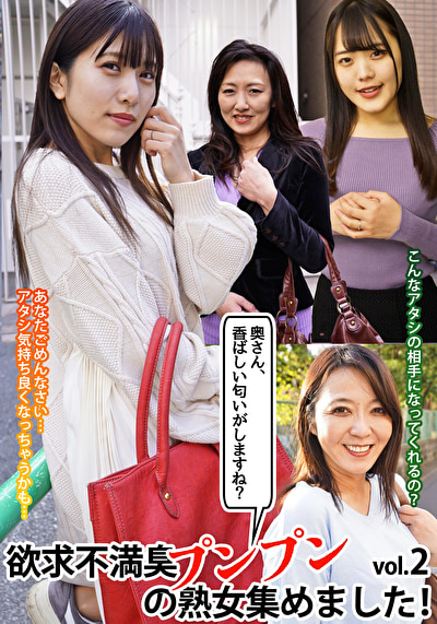 「奥さん、香ばしい匂いがしますね?」欲求不満臭プンプンの熟女集めました! vol.2449283