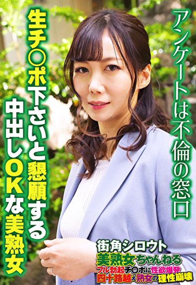 アンケートは不倫の窓口 生チ○ポ下さいと懇願する中出しOKな美熟女449472