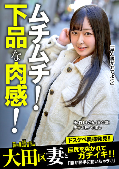 ムチムチ!下品な肉感!巨尻を突かれてガチイキ!みれいさん(24歳)453750