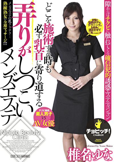 どこを施術する時も必ず乳首に寄り道する弄りがしつこいメンズエステ 椎名ゆな481265