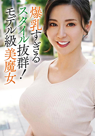 美しすぎる人妻さんは爆乳！449048