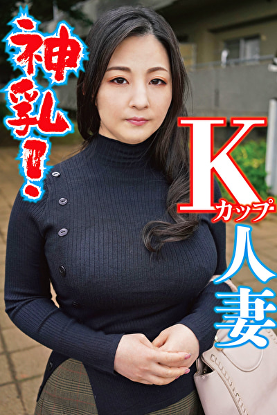 神乳Kカップの人妻458531