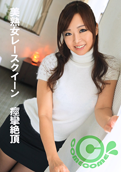 美熟女レースクイーン 痙攣絶頂457141
