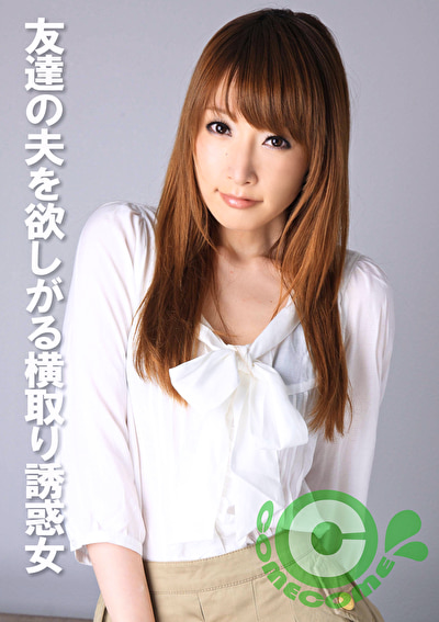 友達の夫を欲しがる横取り誘惑女490501
