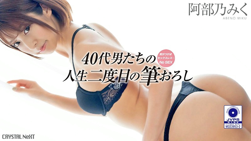 気がつけばセックスレス・・・おじさんたちの人生二度目の筆おろし Vol.1 阿部乃みく478104