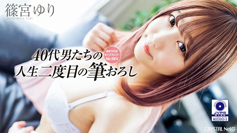 気がつけばセックスレス・・・おじさんたちの人生二度目の筆おろし Vol.2 篠宮ゆり478105