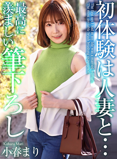 【4K】初体験は人妻と・・・ 最高に羨ましい筆下ろし 小春まり485980