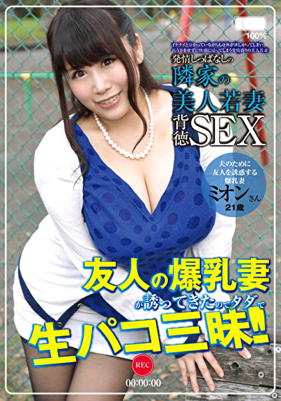 発情しっぱなしの隣家の美人若妻 501号室 ミオン21歳 結婚2年目 「夫のために友人を誘惑する爆乳妻」 葉月美音459198