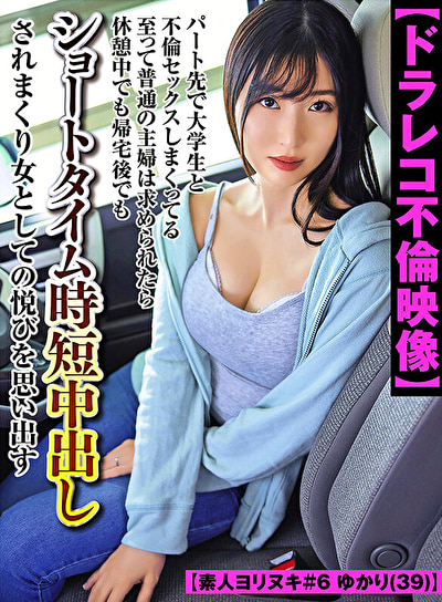 【ドラレコ不倫映像】パート先で大学生と不倫セックスしまくってる至って普通の主婦は求められたら休憩中でも帰宅後でもショートタイム時短中出しされまくり女としての悦びを思い出す【素人ヨリヌキ#6 ゆかり(39)】503066