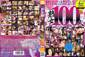 どスケベ熟女100人476102