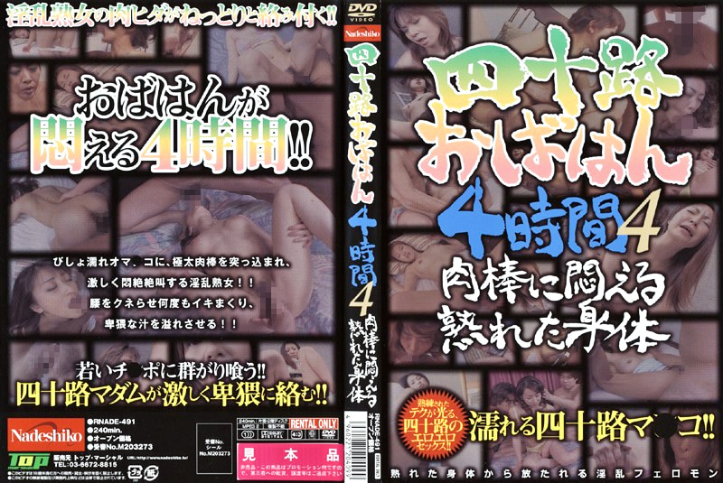 四十路おばはん4時間 4 肉棒に悶える熟れた身体484213
