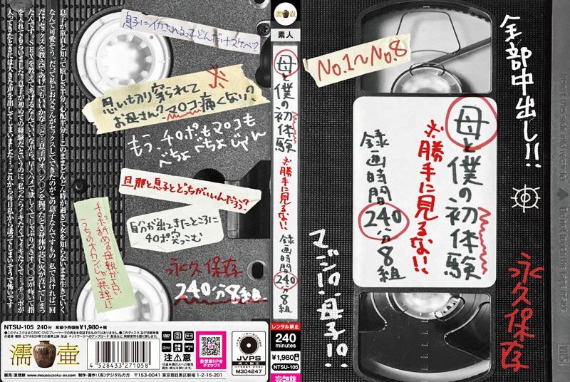 母と僕の初体験 ※勝手に見るな!! 録画時間240分8組478546