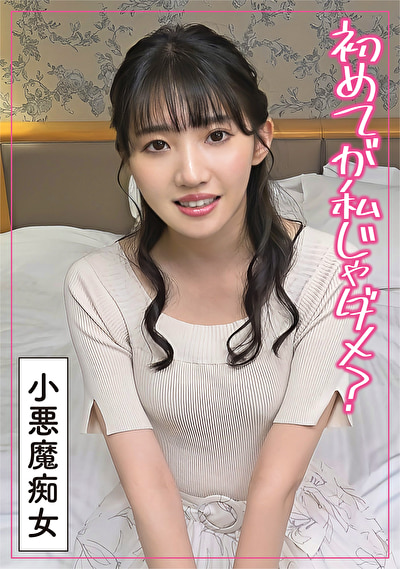 最初は好きな人と・・・と生意気な童貞に不満爆発した素人変態痴女478765
