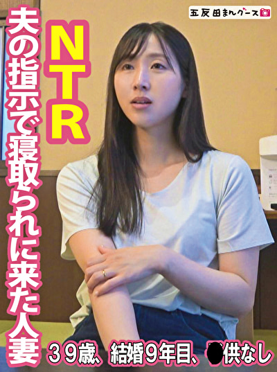 夫の指示で寝取られに来た人妻489461