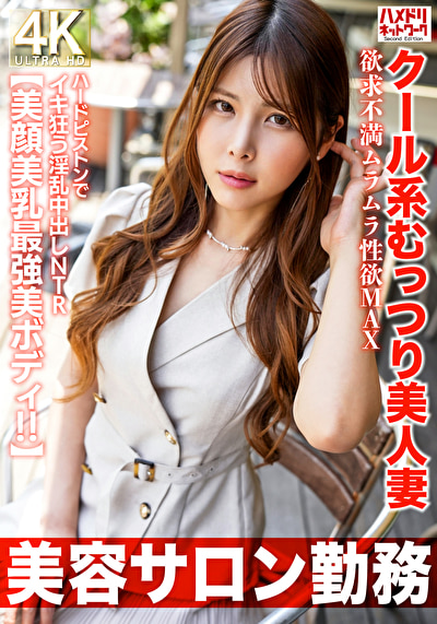 【美容サロン勤務】クール系むっつり美人妻 欲求不満ムラムラ性欲MAX ハードピストンでイキ狂う淫乱中出しNTR【美顔美乳最強美ボディ!!】489501