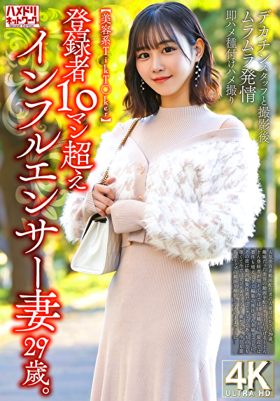【美容系TikT〇ker】登録者10マン超えインフルエンサー妻29歳。デカチンスタッフと撮影後ムラムラ発情即ハメ種付けハメ撮り502043