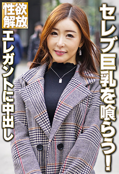 セレブ巨乳を喰らう! エレガントに中出し471478