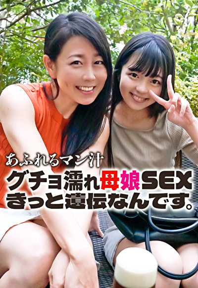 あふれるマン汁 グチョ濡れ母娘SEX きっと遺伝なんです。480140