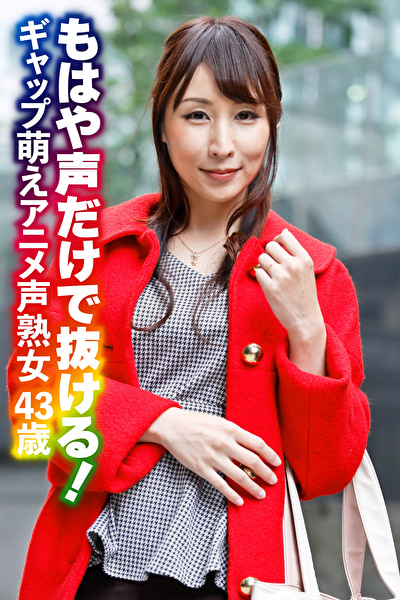 もはや声だけで抜ける! ギャップ萌えアニメ声熟女43歳496714