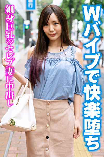 Wバイブで快楽堕ち 細身巨乳のセレブ妻に中出し504591