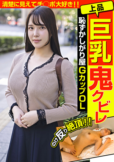 上品巨乳鬼クビレ 恥ずかしがり屋 GカップOL 清楚に見えてチ◯ポ大好き!! 美波汐里504608