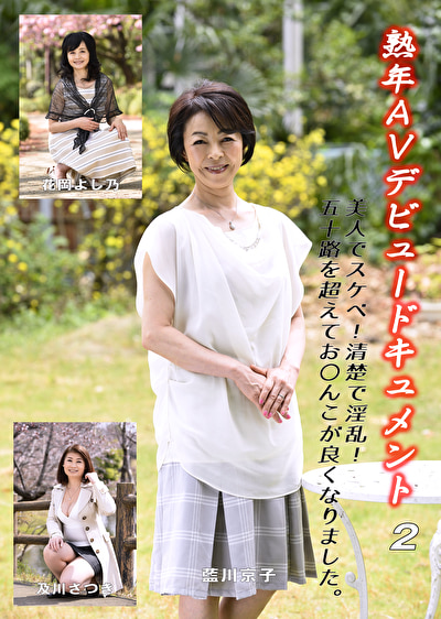 熟年AVデビュードキュメント 2 美人でスケベ!清楚で淫乱!五十路を超えてお〇んこが良くなりました。465946