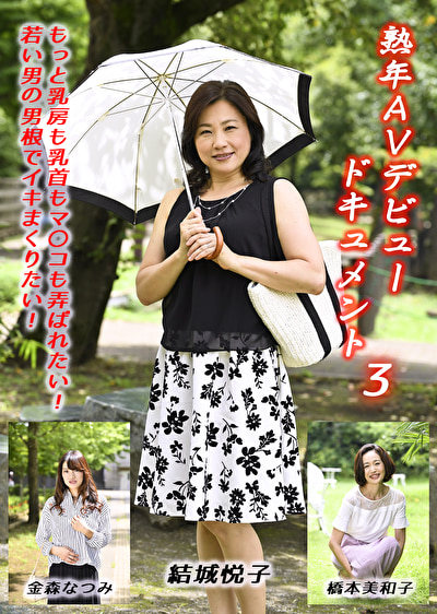 熟年AVデビュードキュメント 3 もっと乳房も乳首もマ〇コも弄ばれたい！若い男の男根でイキまくりたい！467711