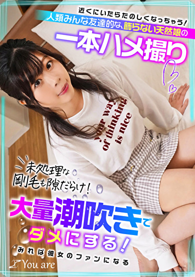 近くにいたらたのしくなっちゃう！人類みんな友達的な、飾らない天然娘の一本ハメ撮り 未処理な剛毛も隙だらけ！大量潮吹きでダメにする！みれば彼女のファンになる！？489023