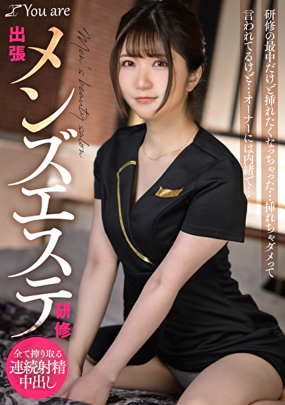 出張メンズエステ研修 研修の最中だけど挿れたくなっちゃった... 挿れちゃダメって言われてるけど... オーナーには内緒で...497974