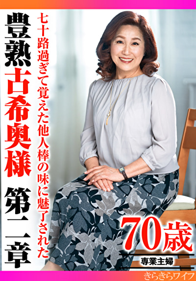 七十路過ぎて覚えた他人棒の味に魅了された 豊熟古希奥様 第二章477078