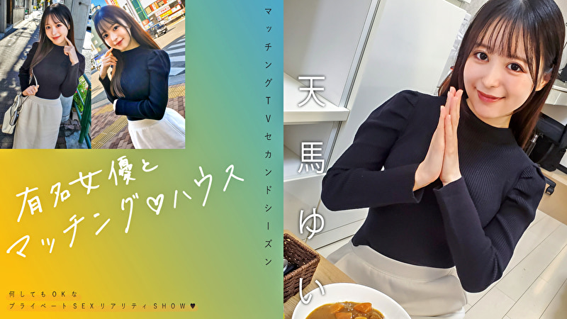 有名女優とマッチング ハウス 天馬ゆい485191
