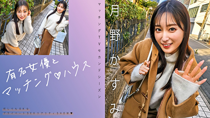 有名女優とマッチング ハウス 月野かすみ496373