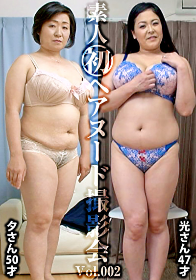 素人初ヘアヌード撮影会 Vol.002 唯野光 47歳／松本夕 50歳477439