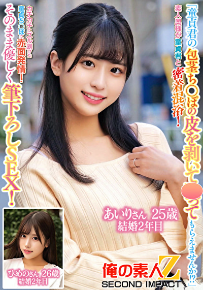 「童貞君の包茎ち○ぽの皮を剥いて○ってもらえませんか！？」素人奥様が童貞君と密着混浴！カチカチにズル剥けた童貞ち〇ぽに赤面発情！そのまま優しく筆おろしSEX！あいりさん25歳結婚2年目ひめのさん26歳結婚2年目479046