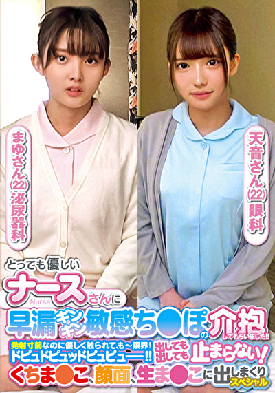 とっても優しいナースさんに早漏ギンギン敏感ち〇ぽの介抱してもらいました!!発射寸前なのに優しく触られて、もー限界!ドピュドピュッドピュピュー!!出しても出しても止まらない!くちま〇こ、顔面、生ま〇こに出しまくりスペシャルまゆさん天音さん481385