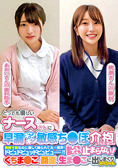 とっても優しいナースさんに早漏ギンギン敏感ち〇ぽの介抱してもらいました!!発射寸前なのに優しく触られて、もー限界!ドピュドピュッドピュピュー!!出しても出しても止まらない!くちま〇こ、顔面、生ま〇こに出しまくりスペシャルあおいさん桃瀬さん481386