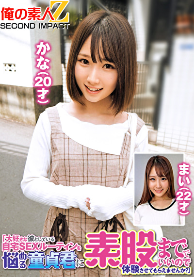 「大好きな彼としている自宅SEXルーティンを悩める童貞君に素股まででいいので体験させてもらえませんか?」 かな(20才)まい(22才)484795