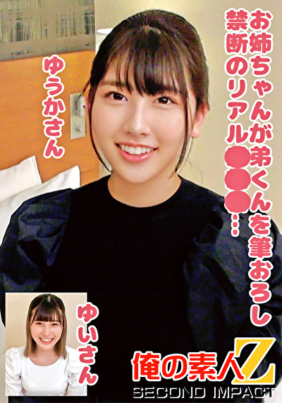 お姉ちゃんが弟くんを筆おろし禁断のリアル近親相○・・・ゆうかさんゆいさん484828