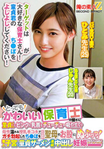 とってもかわいい保育士の皆さん！童貞くんにピンクの乳首をチューチュー吸わせてもらえませんか？母性溢れる授乳手コキでガチ勃起したち○ぽをそのまま聖母のお股にぬぷっつ！素人子宮に童貞ザーメン連続中出し妊娠スペシャル！ ひとみ●生じゅん●生497202