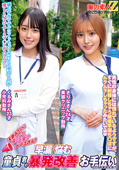 天使みたいに優しくて可愛いナースさん!早漏に悩む童貞君の暴発改善お手伝いしてくれませんか? くるみさんさりなさん500252